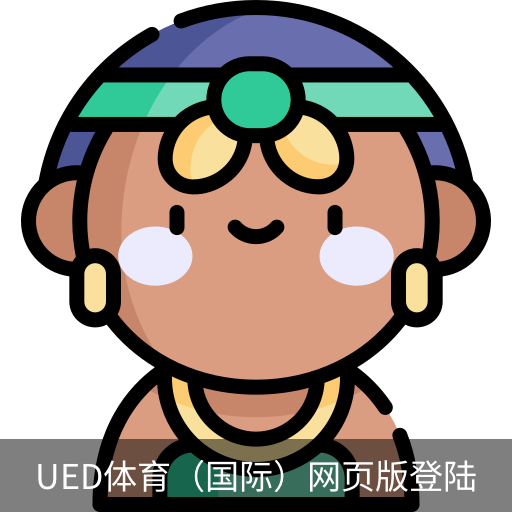 ued体育